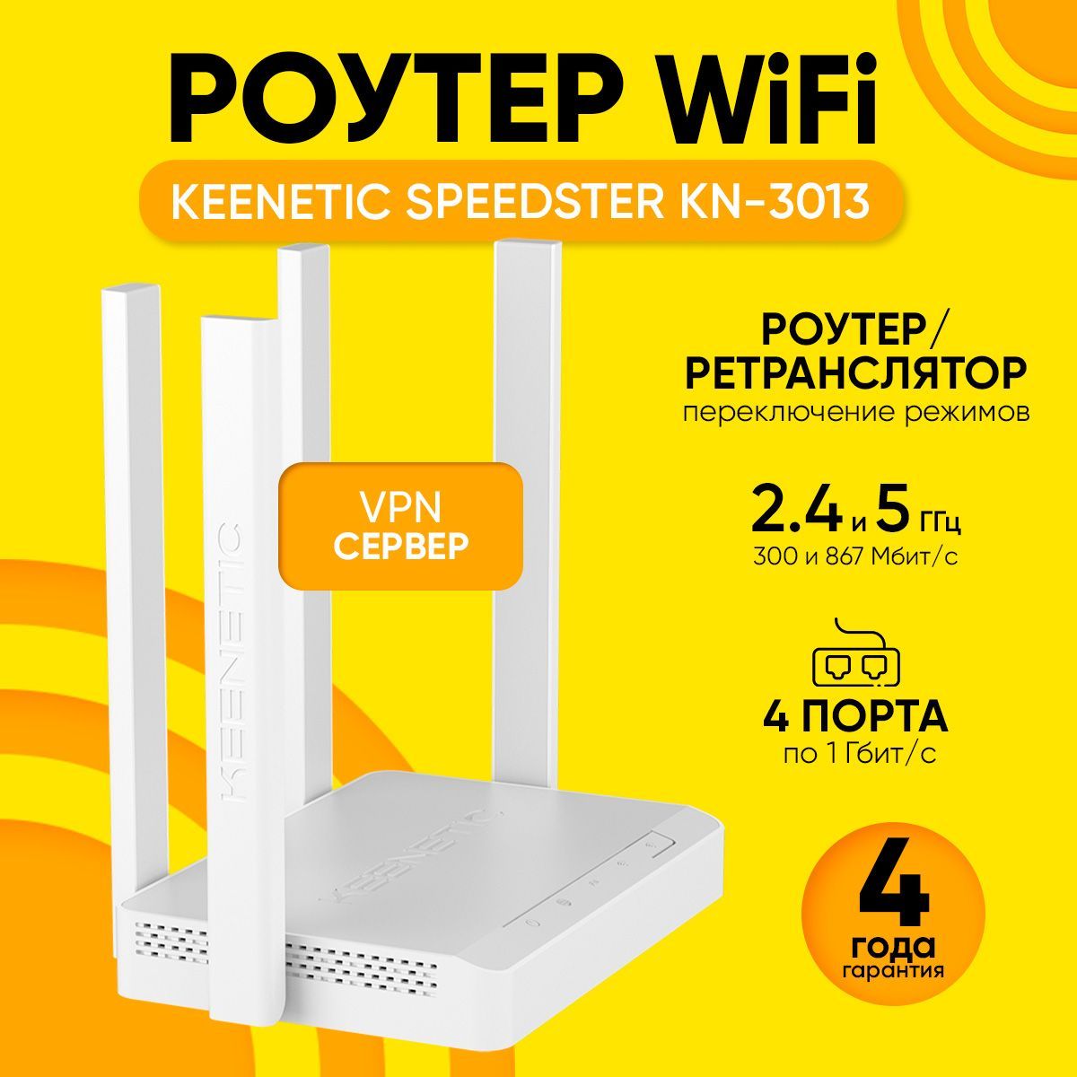 РоутерWi-FiKeeneticSpeedsterKN-3013сMeshWi-Fi5,беспроводнойгигабитныйдвухдиапазонный,режимыроутер/ретранслятор