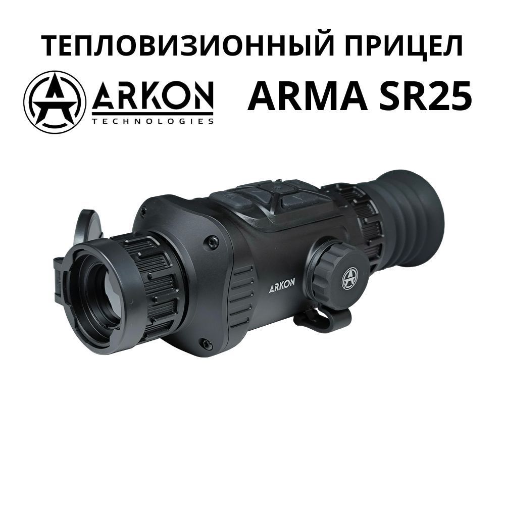 ArkonArmaSR25.ТепловизионныйприцелАрконАрмадляохоты