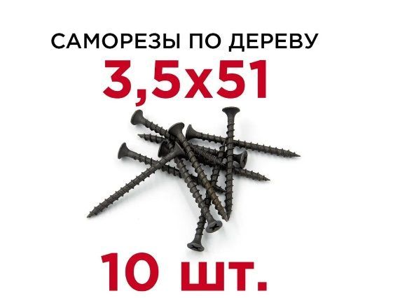 Саморез3.5x51мм565443шт.