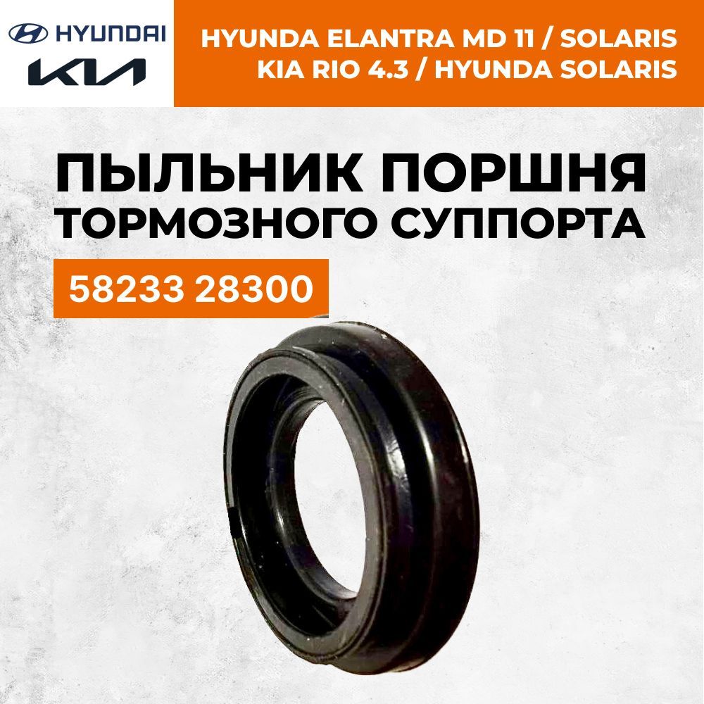 Пыльник поршня тормозного суппорта 58233 28300 Киа Рио 3, 4, Kia Rio 3 ...