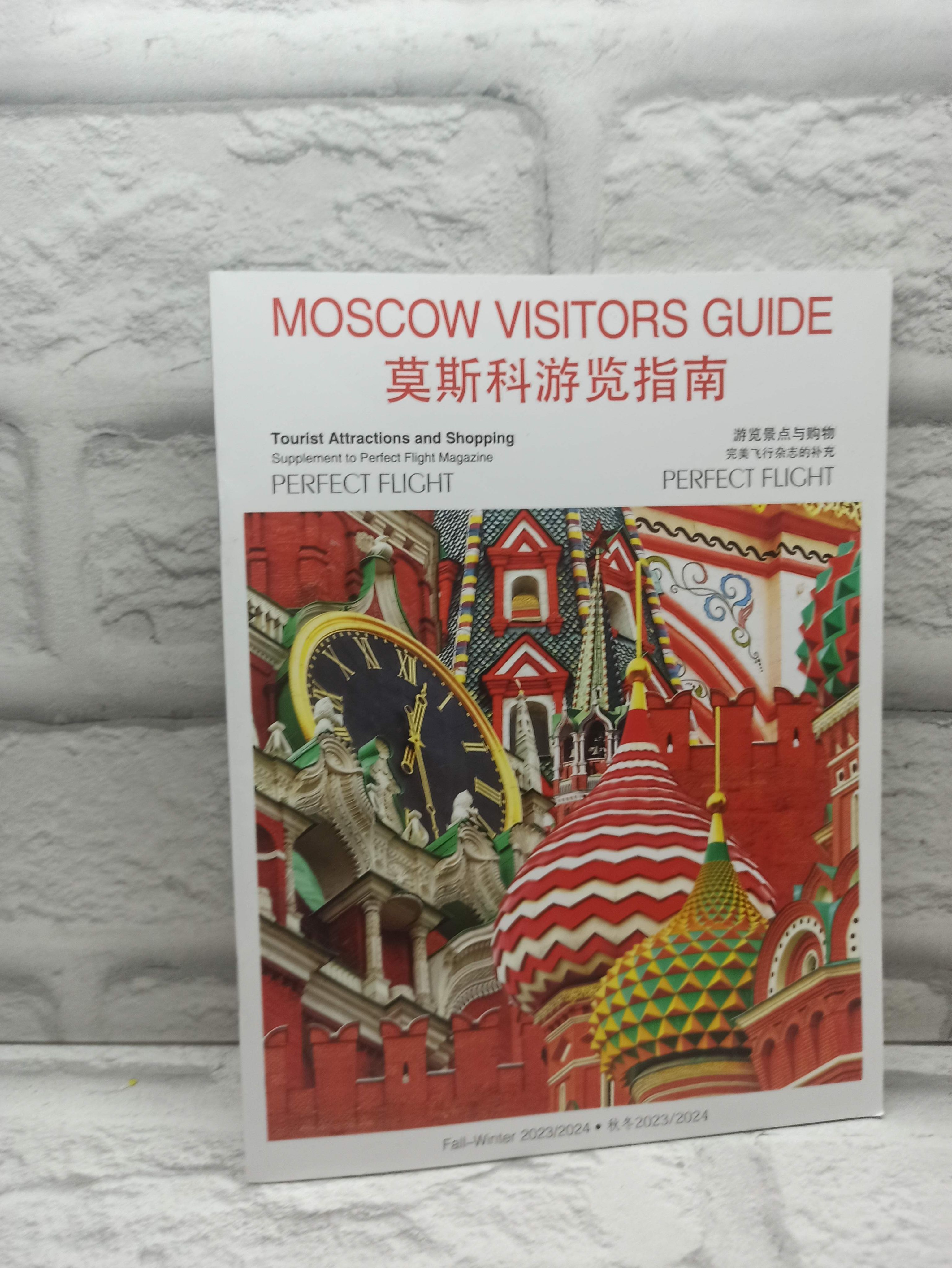 Moscow Visitors Guide / Путеводитель для посетителей Москвы. Приложение к журналу Perfect Flight