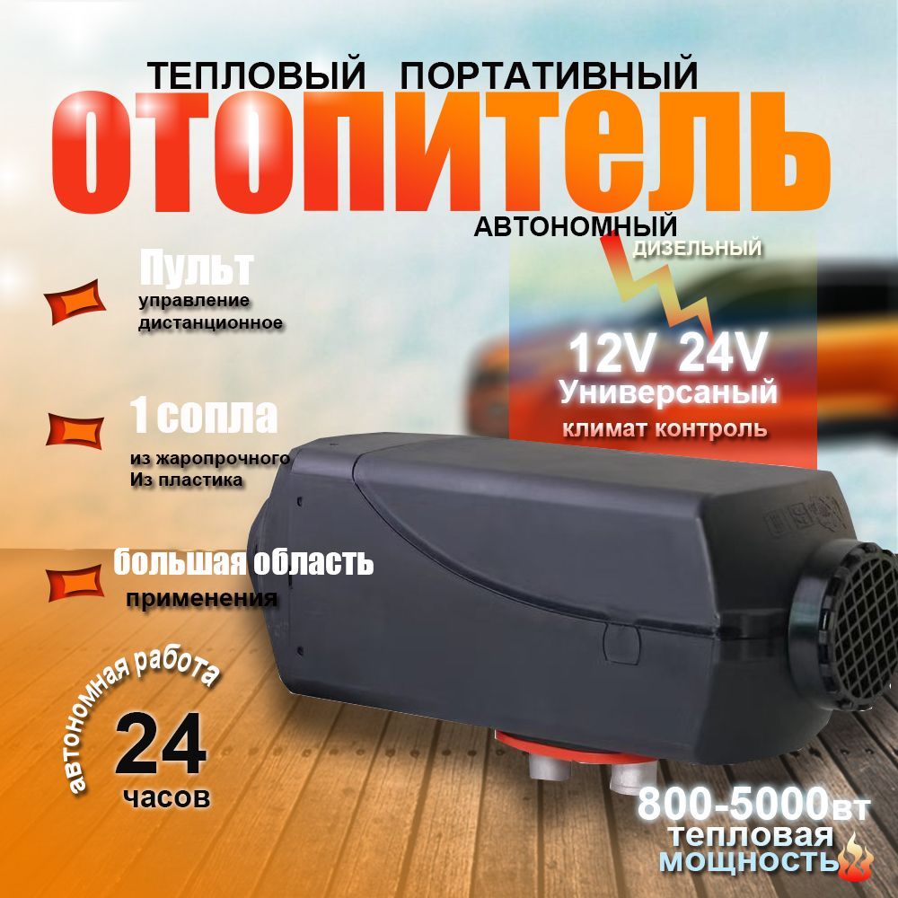 Автономныйотопительавтомобильный,5000Втарт.RR2