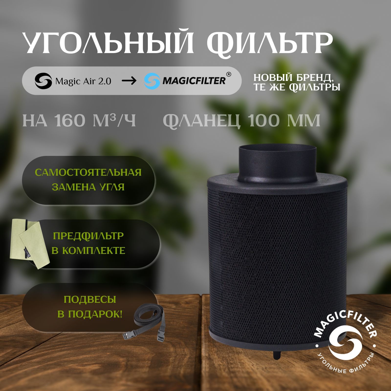 Угольный фильтр MAGICFILTER 160 м3/ч для очистки воздуха в гроубоксе, многоразового использования