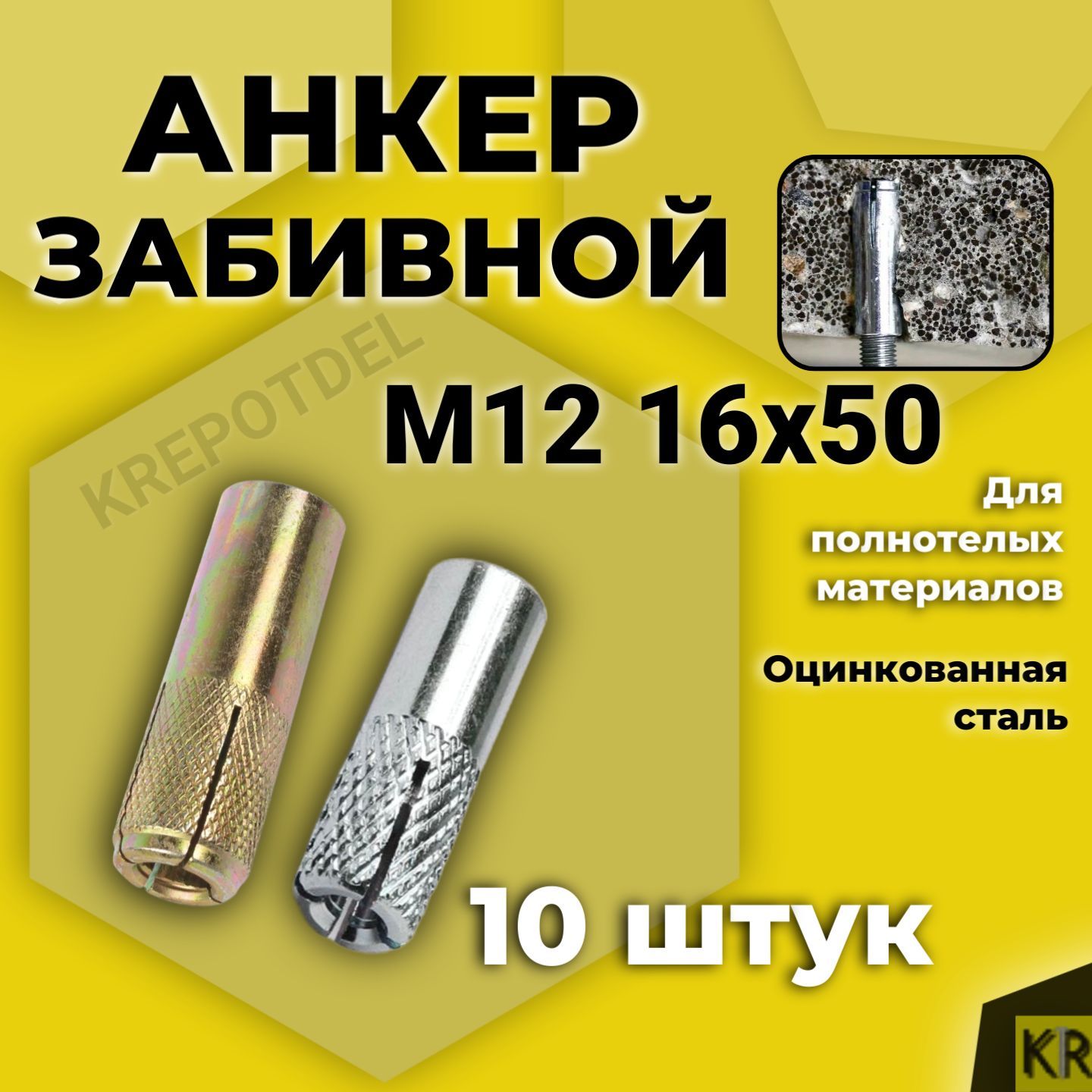 АнкерзабивнойМ12,16х50мм,10шт.