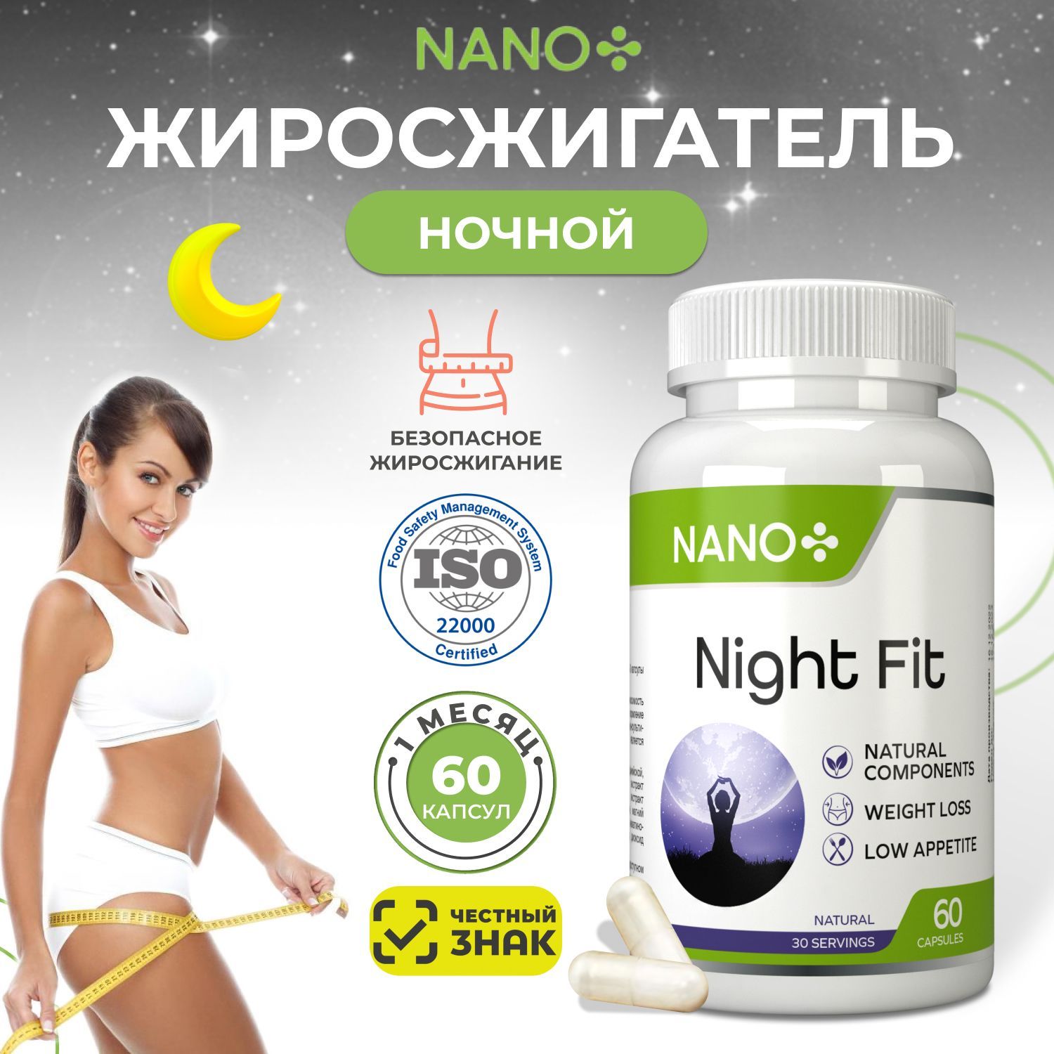 NightFit/Ночнойжиросжигателькапсулыдляпохудениядлямужчиниженщин,60шт,NANO+