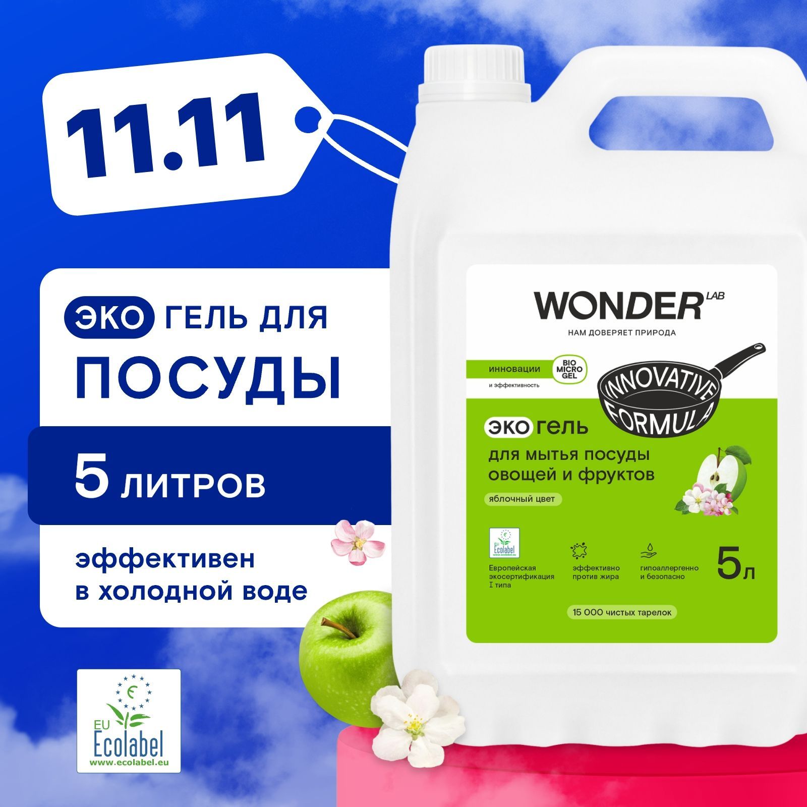 Средство для мытья посуды овощей и фруктов WONDER LAB, экологичный гель для посуды, с сочным ароматом яблочного цвета, 5000 мл, моющий гель жидкость