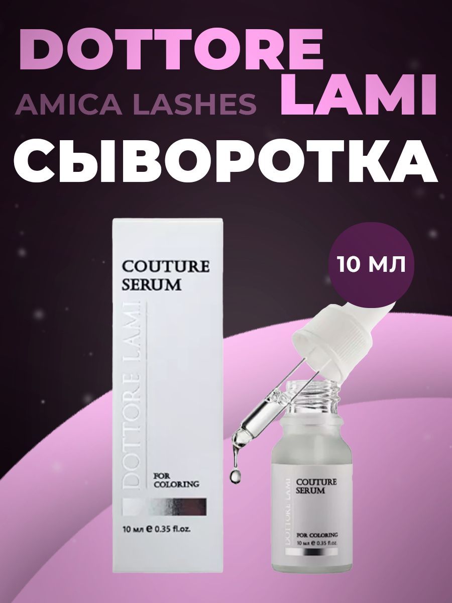 Amica Сыворотка в краску Serum LBH Couture