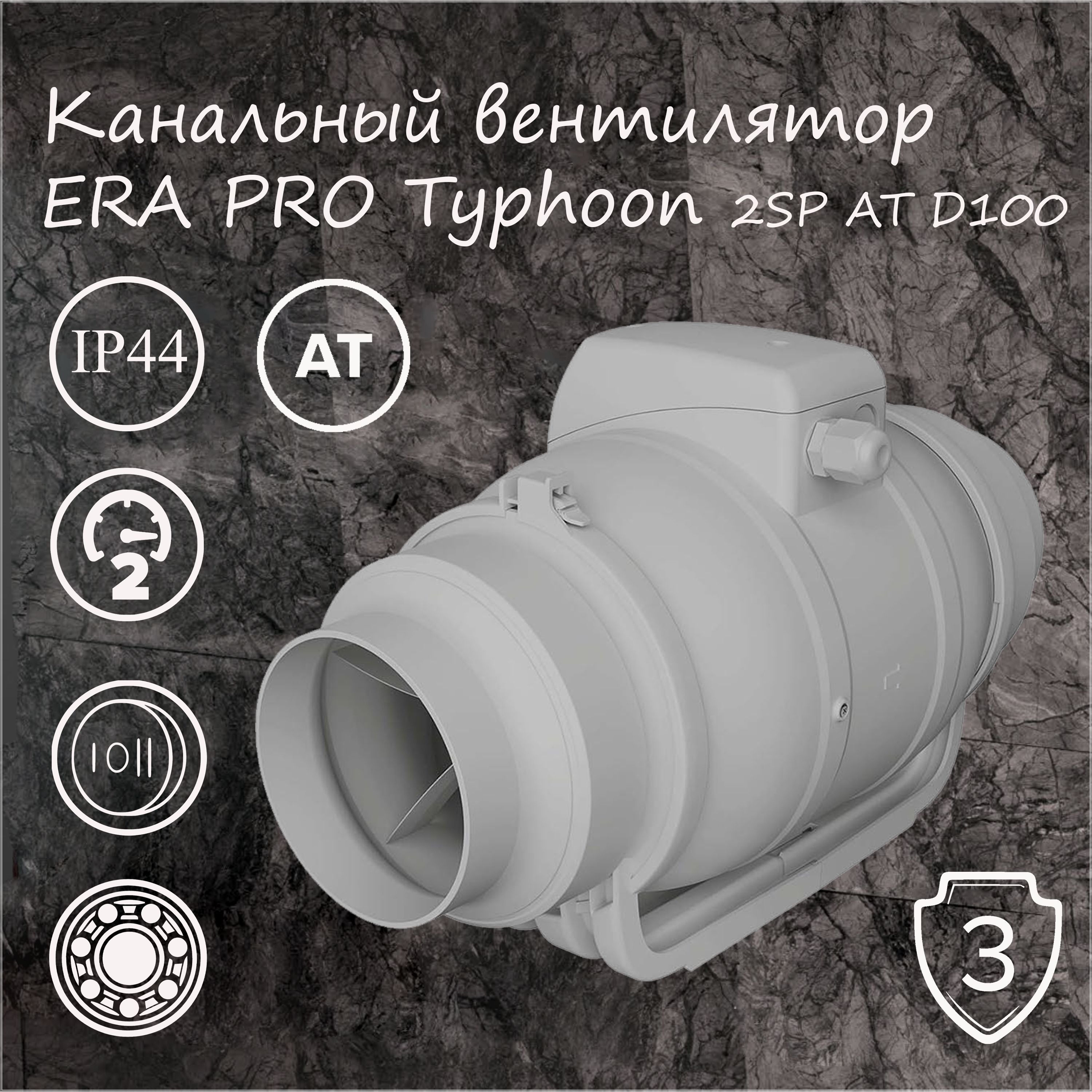 Вентилятор канальный TYPHOON D100 2SP AT ERA PRO с таймером.