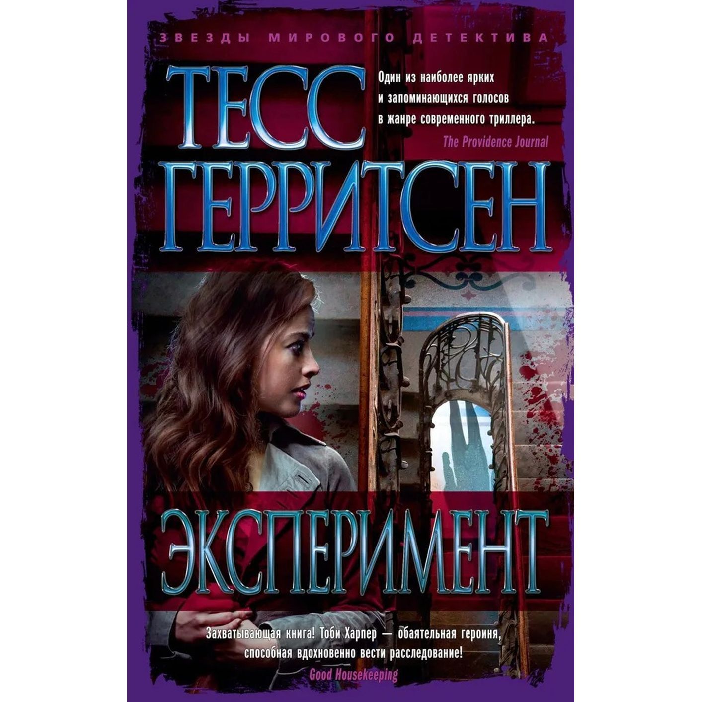 Эксперимент | Герритсен Тесс