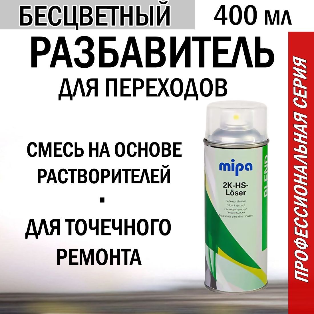 Разбавитель для переходов автомобильный, Mipa 2K HS Loser, аэрозоль 400мл