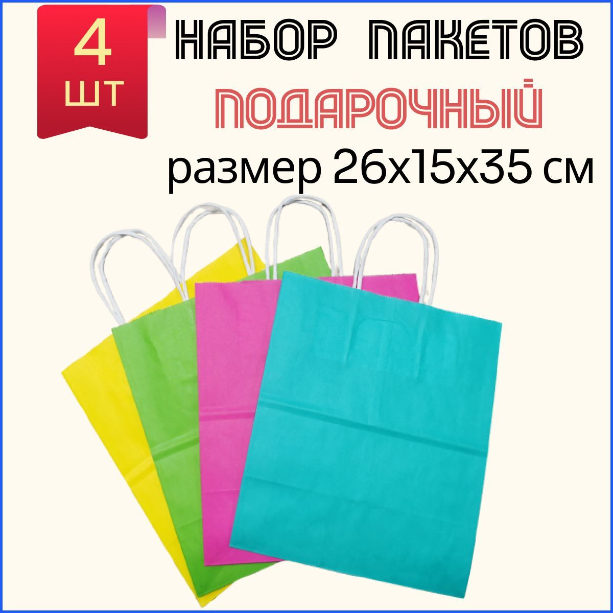 БУМИЗ Пакет подарочный 26х15х35 см, 4 шт.