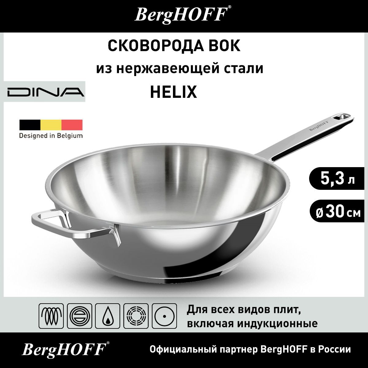 Сковорода вок из нержавеющей стали, BergHOFF Dina Helix, диаметр 30см, 5,3л, для всех видов плит, включая индукционные