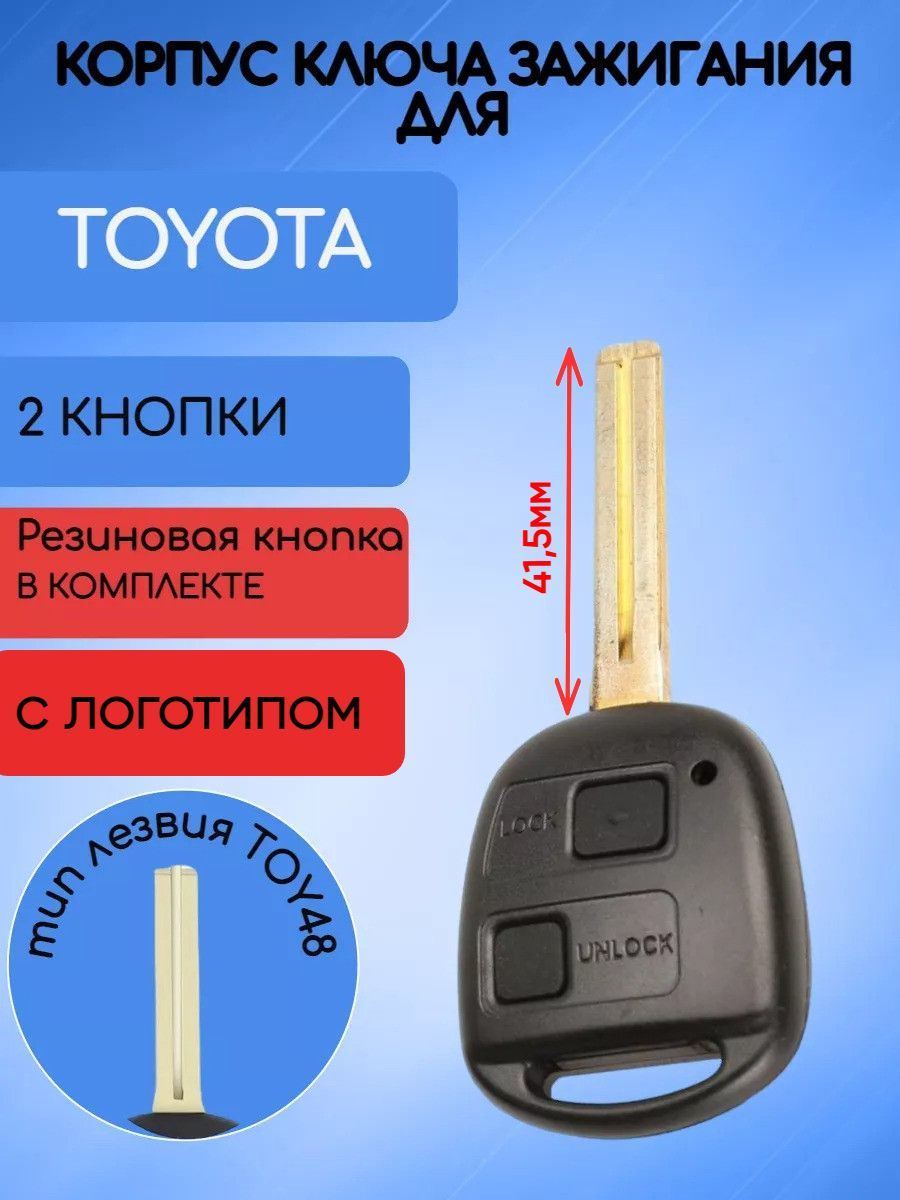 Корпус ключа зажигания 2 кнопки для Тойота / Toyota; Тип лезвия - TOY48