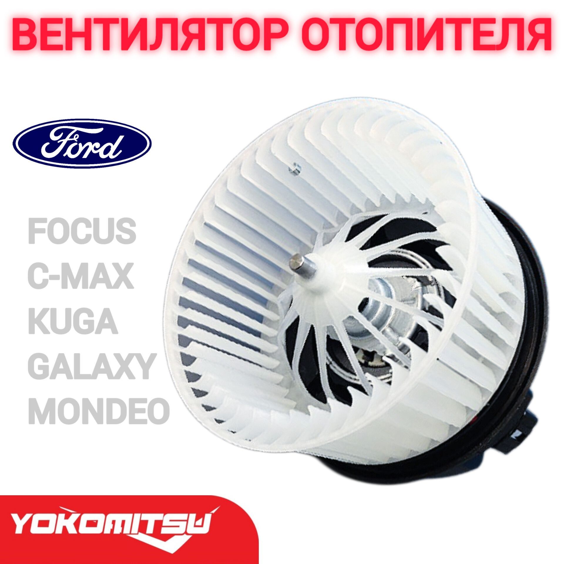 Вентилятор отопителя печки Ford Focus 2, 3, Mondeo 2007-, C-MAX 2003-2010, GALAXY 2006-, KUGA 2008-2012 арт. YKMMOC023