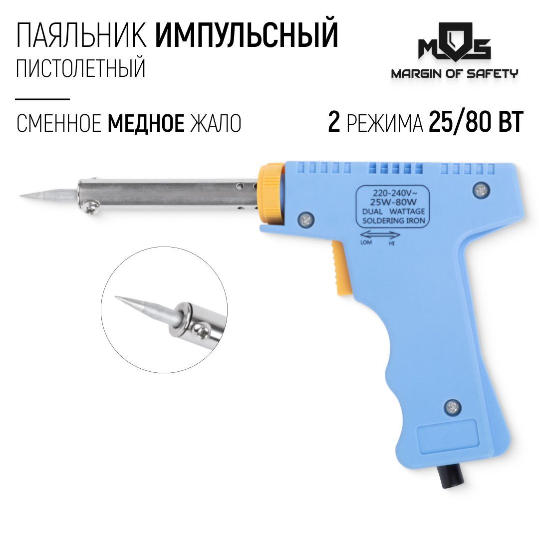 Паяльник электрический 25 / 80 Вт импульсный пистолетный, сменное медное жало с долговечным защитным покрытием