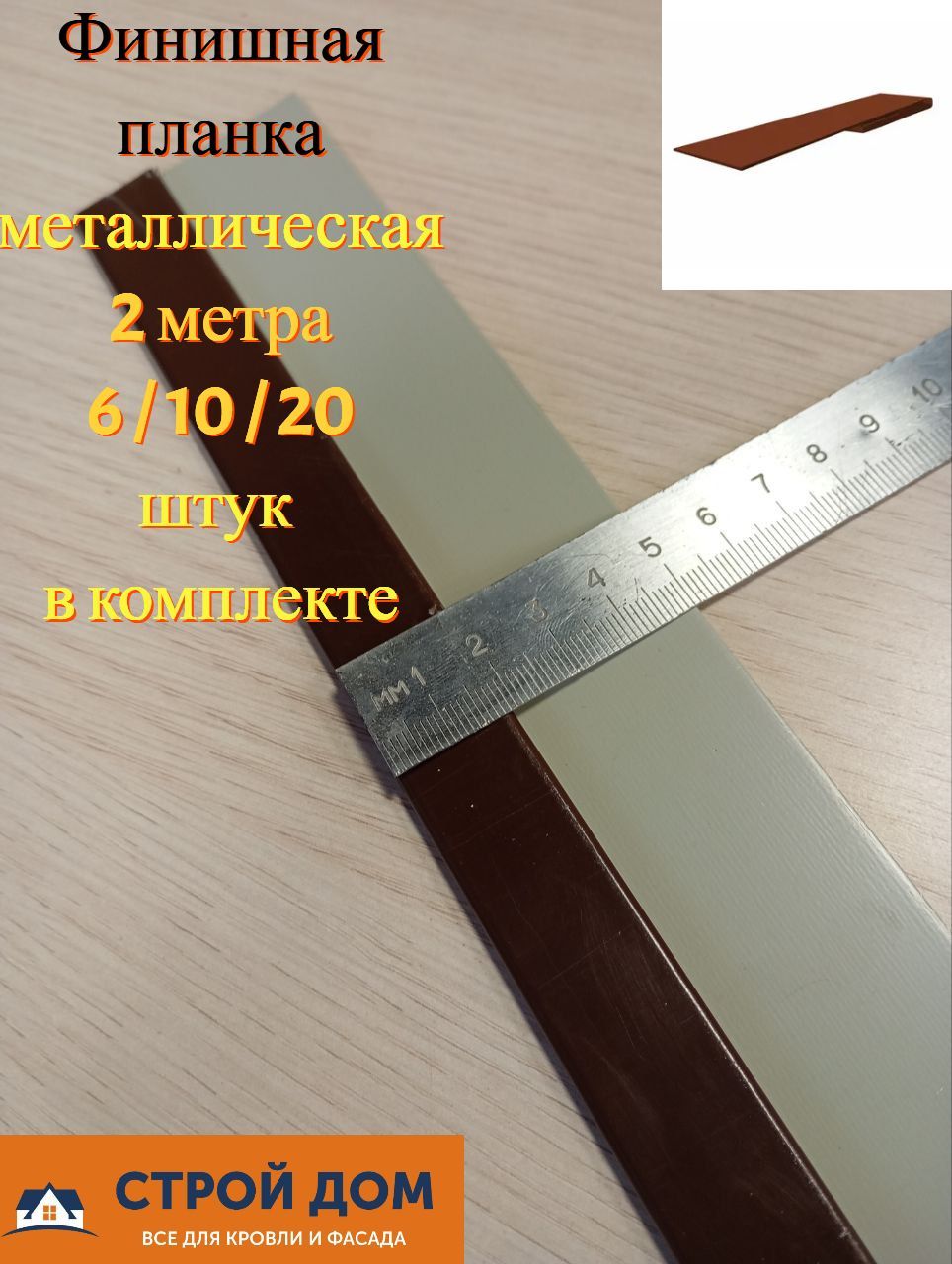 Финишная планка металлическая для сайдинга и софита Завершающий профиль 2 метра