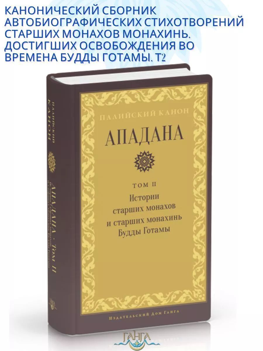 Ападана. Том II. Истории старших монахов и старших монахинь Будды Готамы