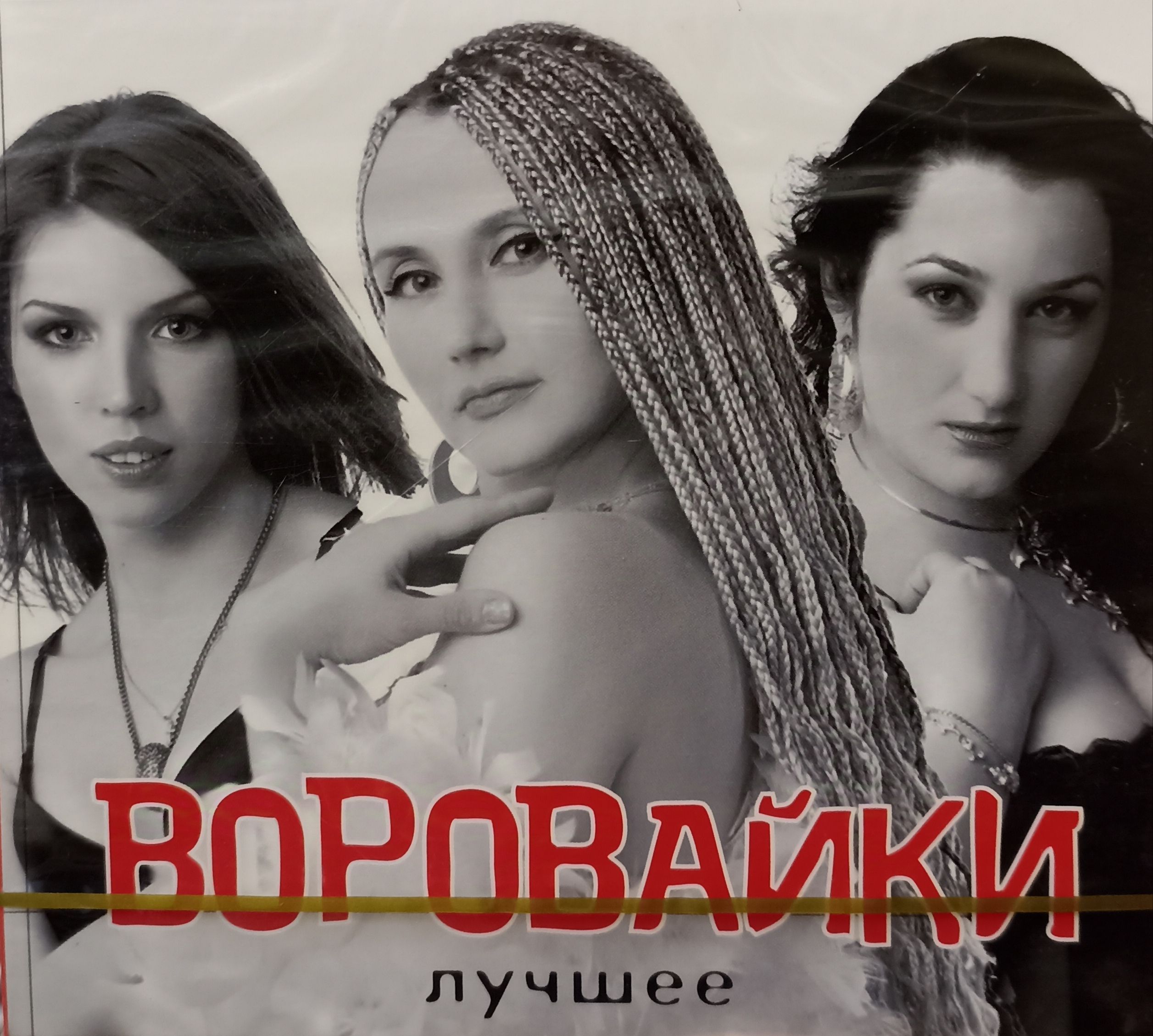 Воровайки - Лучшее. 2 CD. Коллекционное издание!