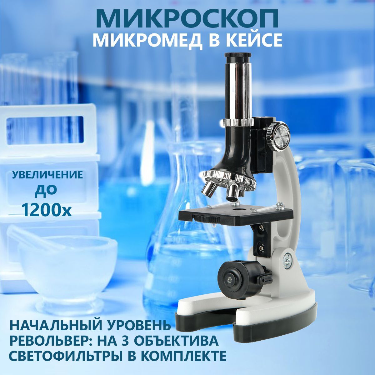 Микроскоп Микромед 100x-1200x в кейсе