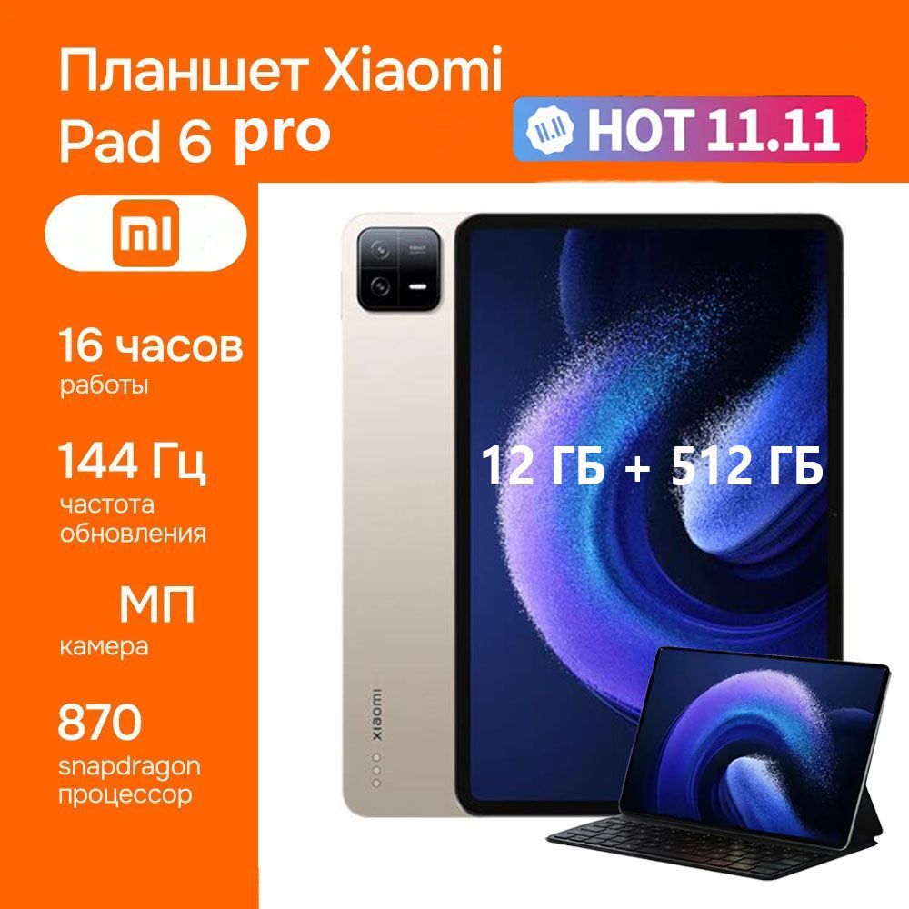 XiaomiПланшетPad6pro.11-дюймовыйHDэкран,процессорSnapdragon870,11-дюймовый,игровойофисныйпланшет,11"12ГБ/512ГБ,золотой