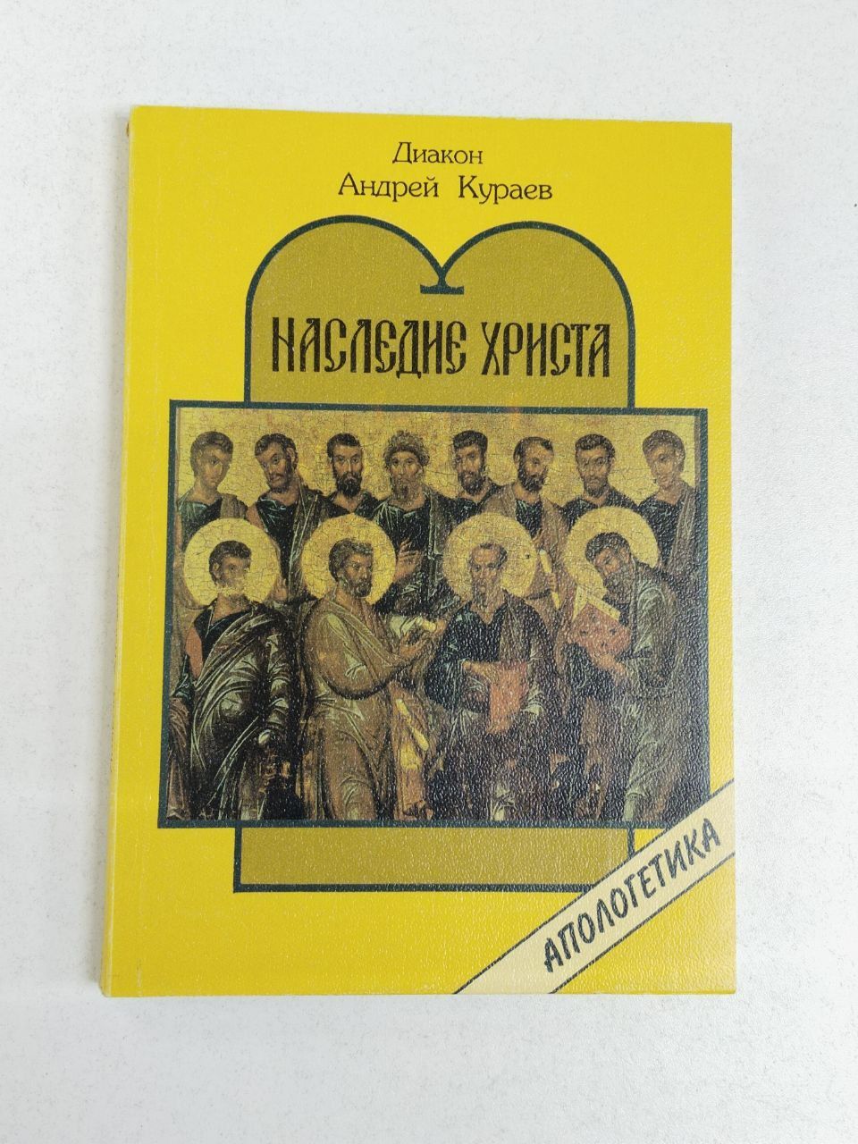 Диакон Андрей Кураев. Наследие Христа. Апологетика | Кураев Андрей Вячеславович