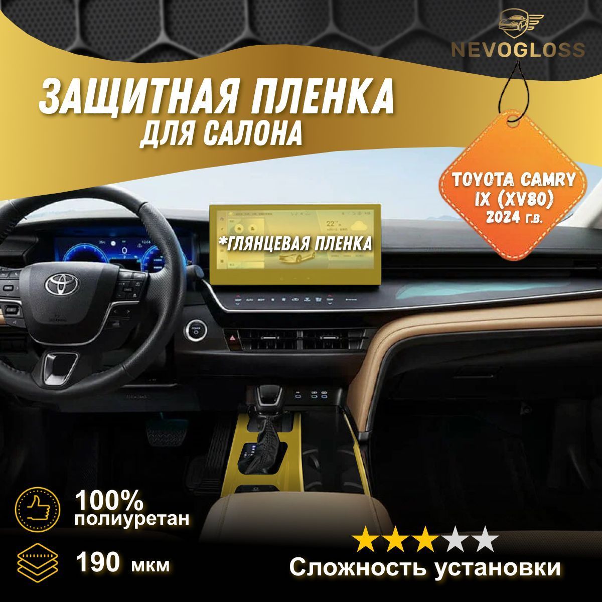 Комплект пленок для cалона автомобиля Toyota camry IX (XV80) 2024 г.в. глянцевый