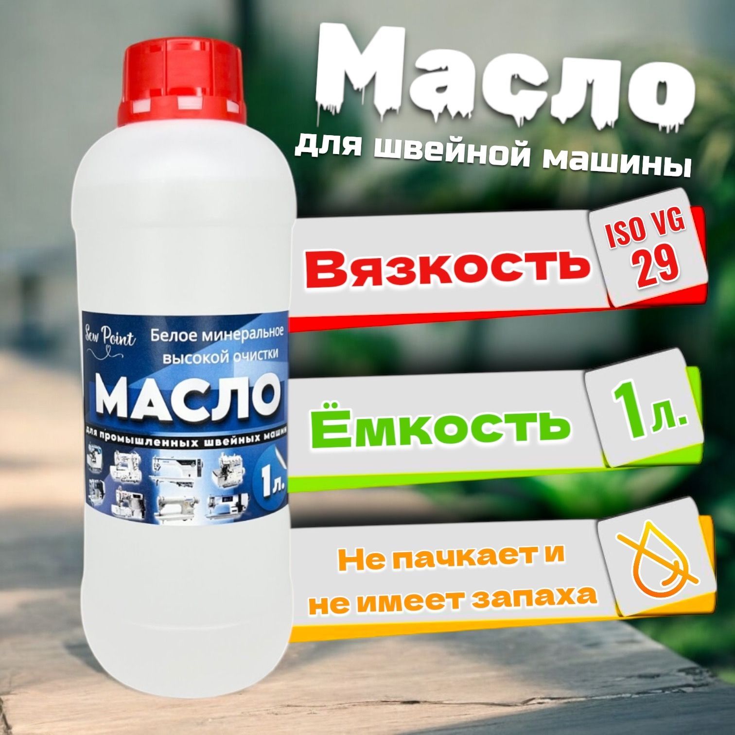 МаслодляпромышленныхшвейныхмашинJack/Juki/NewDefrixOil(вязкость29)