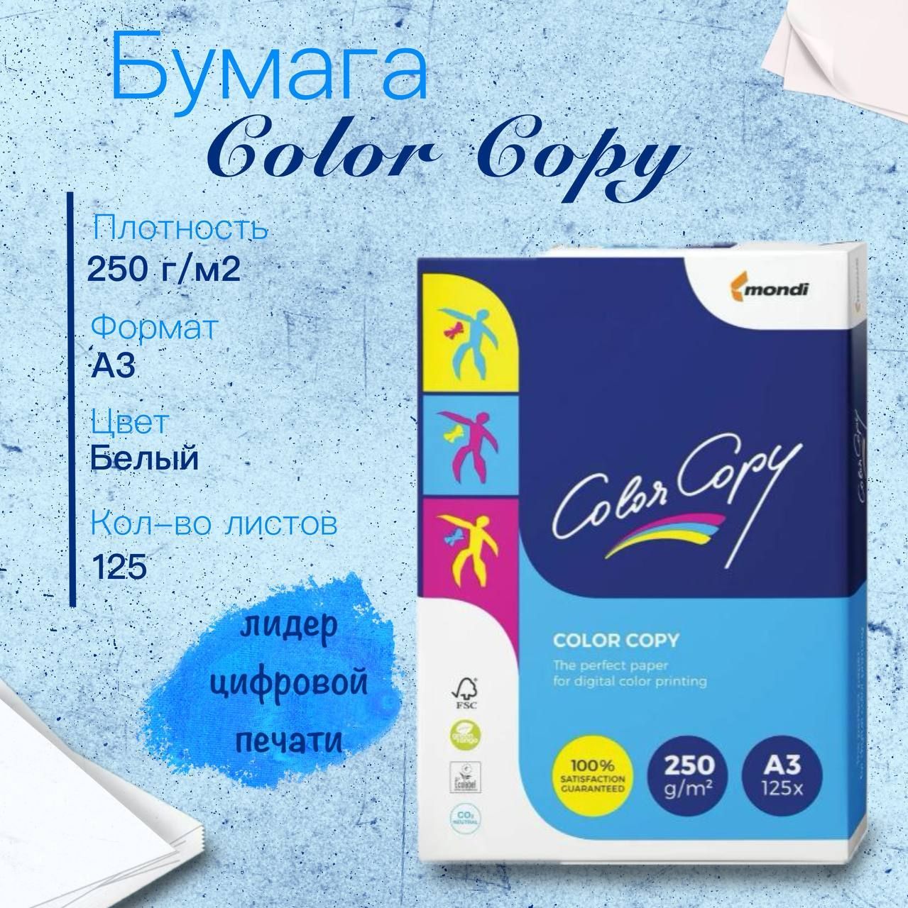 Бумага Color Copy (А3, 250 г/м2, 125 листов)