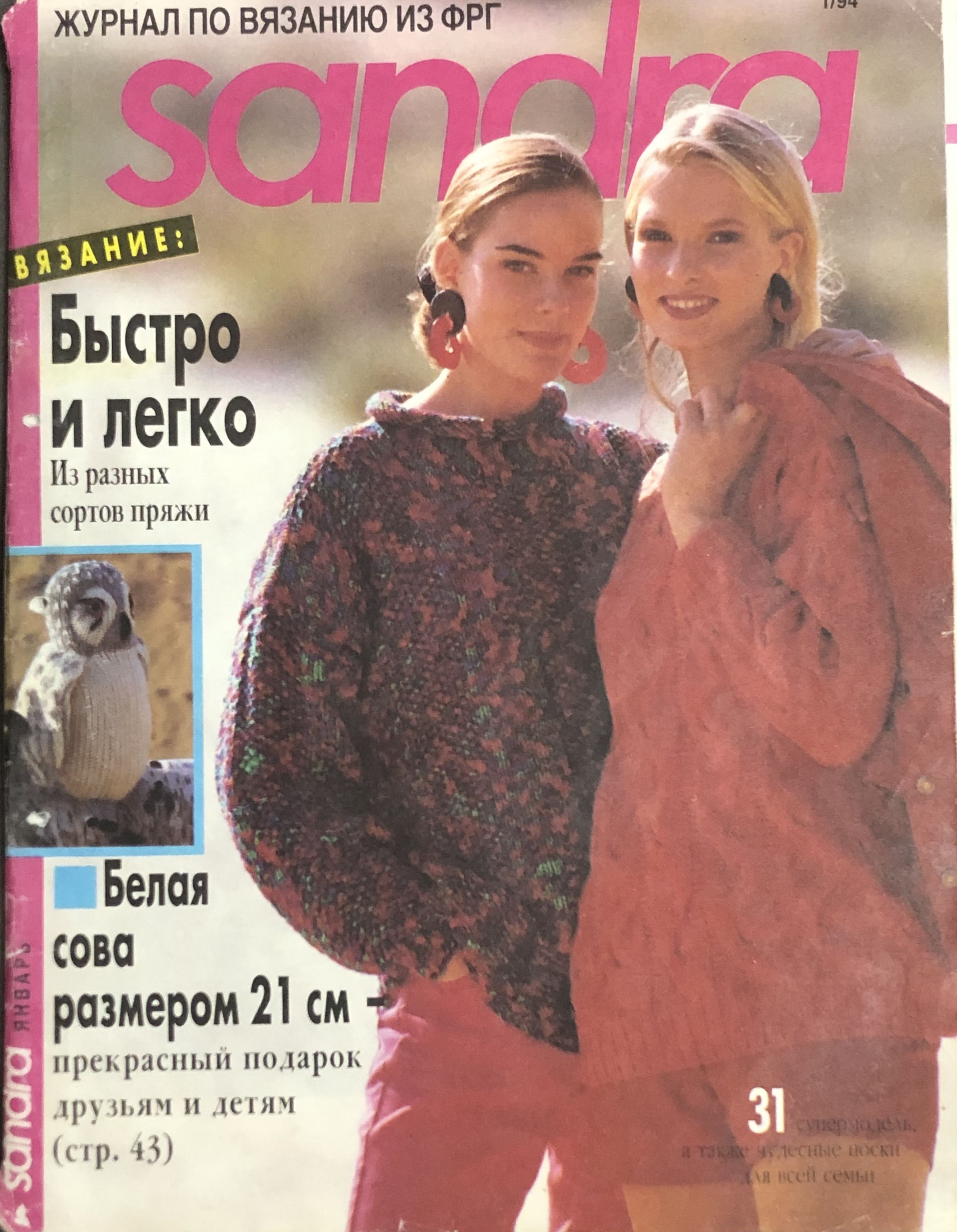 Журнал Сандра Sandra вязание № 1 1994 год # KG3