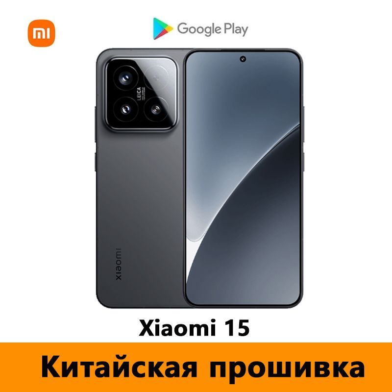 XiaomiСмартфонCNXiaomi15(Толькокитайскийианглийскийязыки),LeicaКамера+GooglePlayStore+OTA-обновления，NFC,snapdragon8EliteCN16/1ТБ,черный