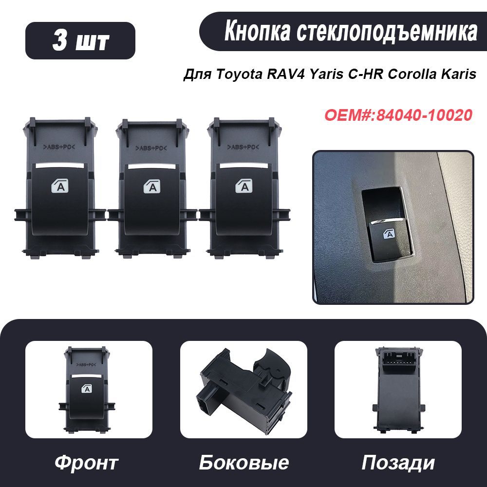 Кнопка стеклоподъемника Для Toyota RAV4 Yaris C-HR Corolla 84040-10020