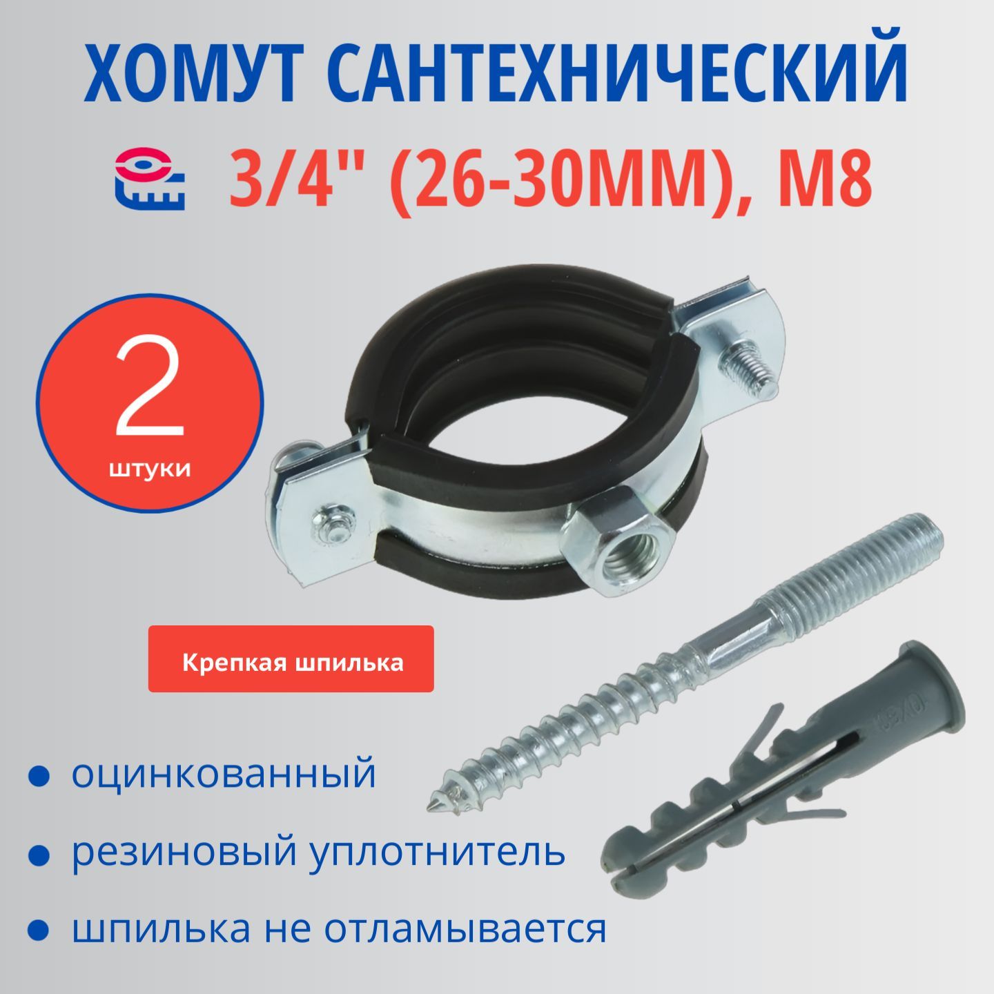 Хомут сантехнический 3/4" (2шт), 26-30 мм, М8 оцинкованный, с резиновым уплотнителем, с шурупом и дюбелем, для монтажа труб к стене