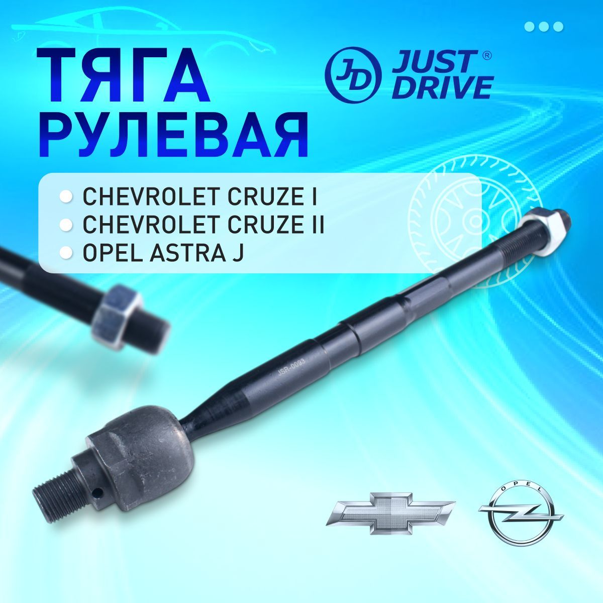 JSR0093 Тяга рулевая Chevrolet Cruze, Opel Astra J / Рулевая тяга Шевроле Круз, Опель Астра Джей