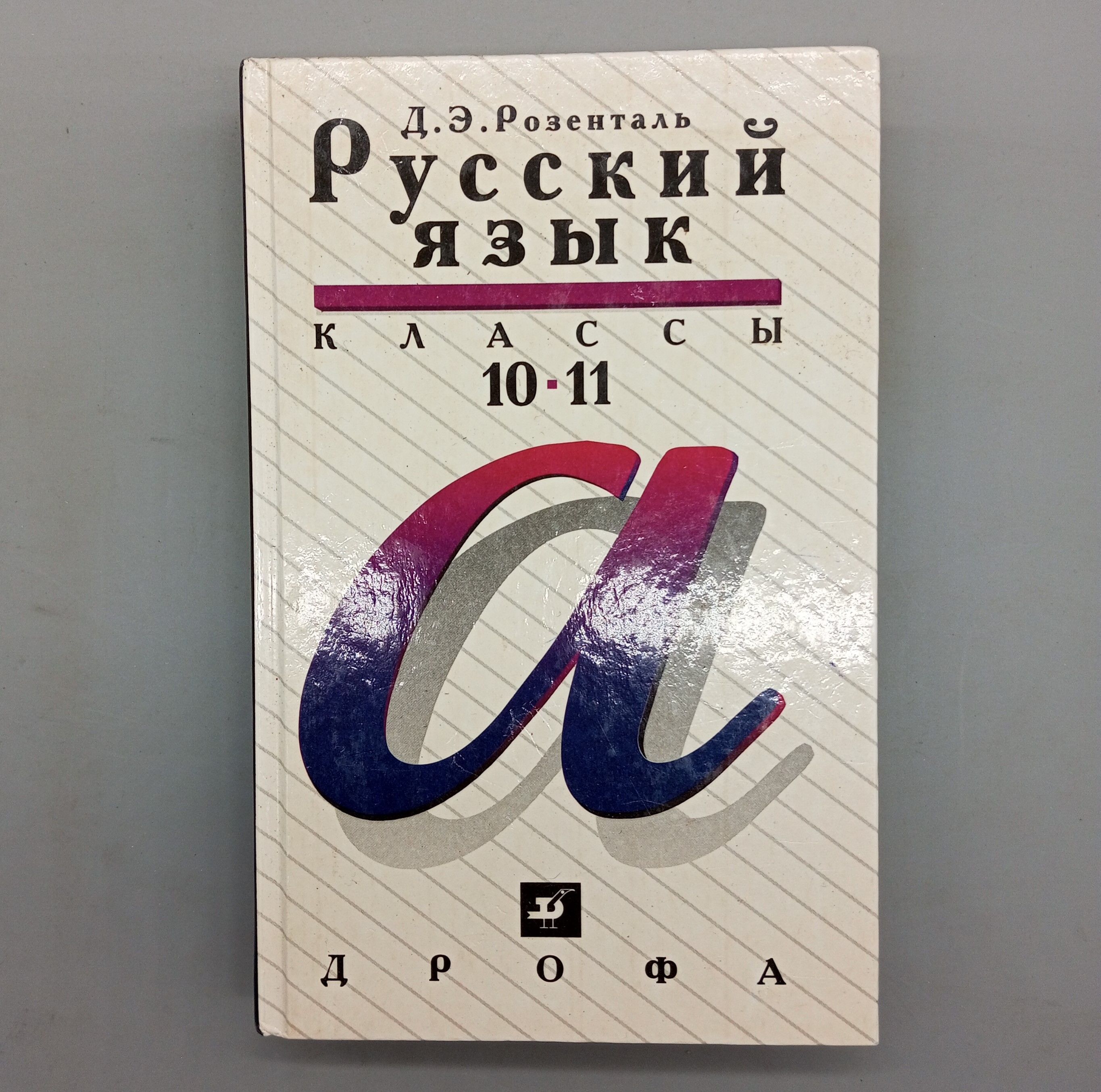 Русский язык. 10 -11 классы | Розенталь Дитмар Эльяшевич