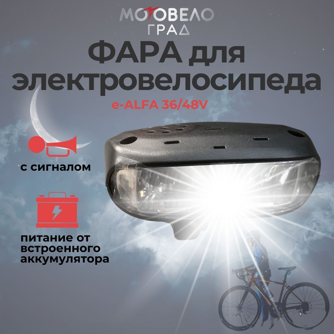 МотоВелоГрад Фара передняя для велосипеда