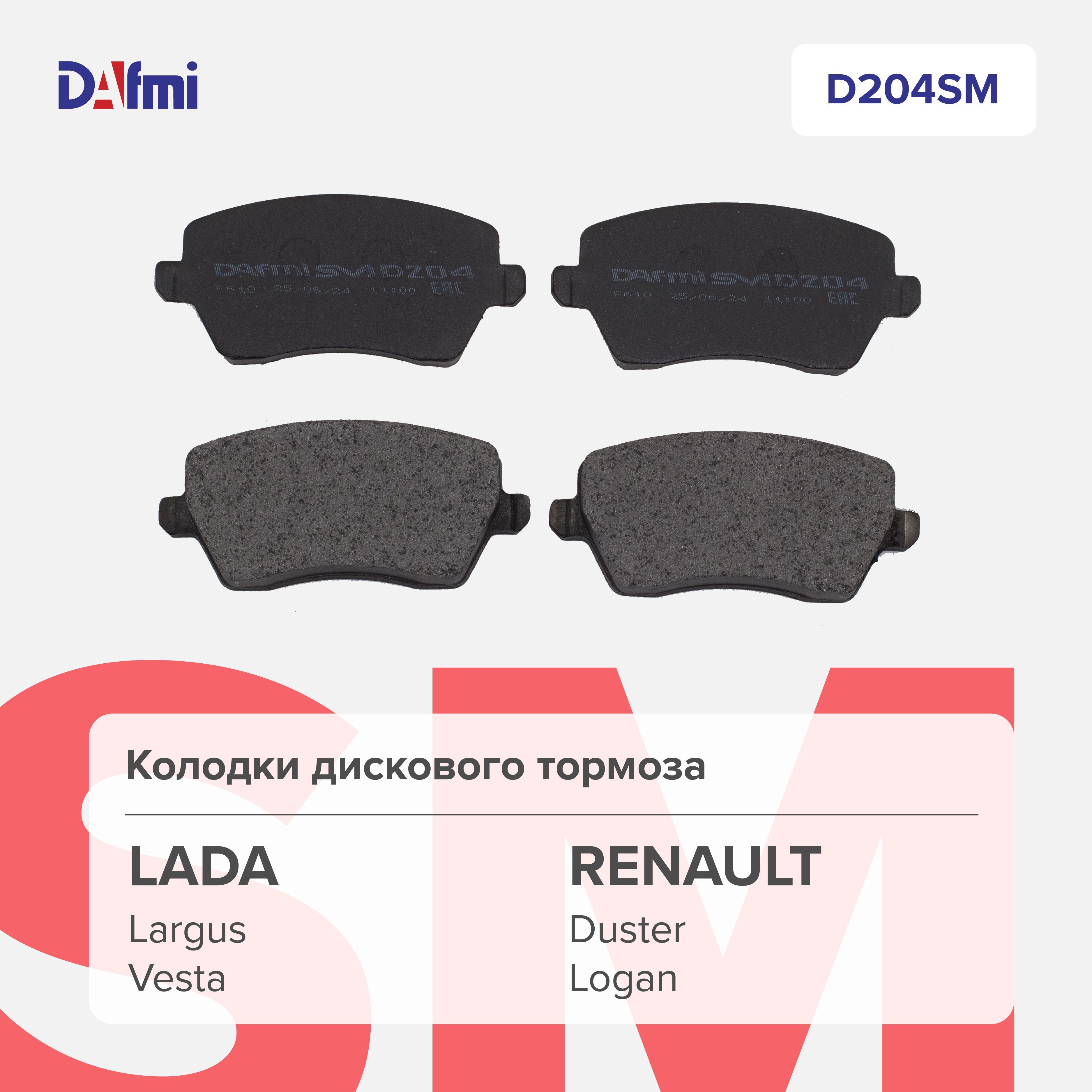 Колодки тормозные дисковые передние LADA Largus, Renault Logan, LADA Vesta / Dafmi D204SM