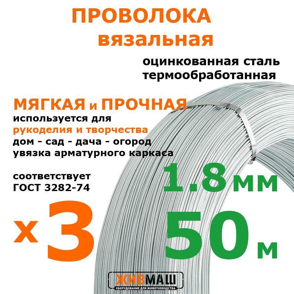 Проволока вязальная 3 шт 1,8 мм х 50 м оцинкованная термически обработанная