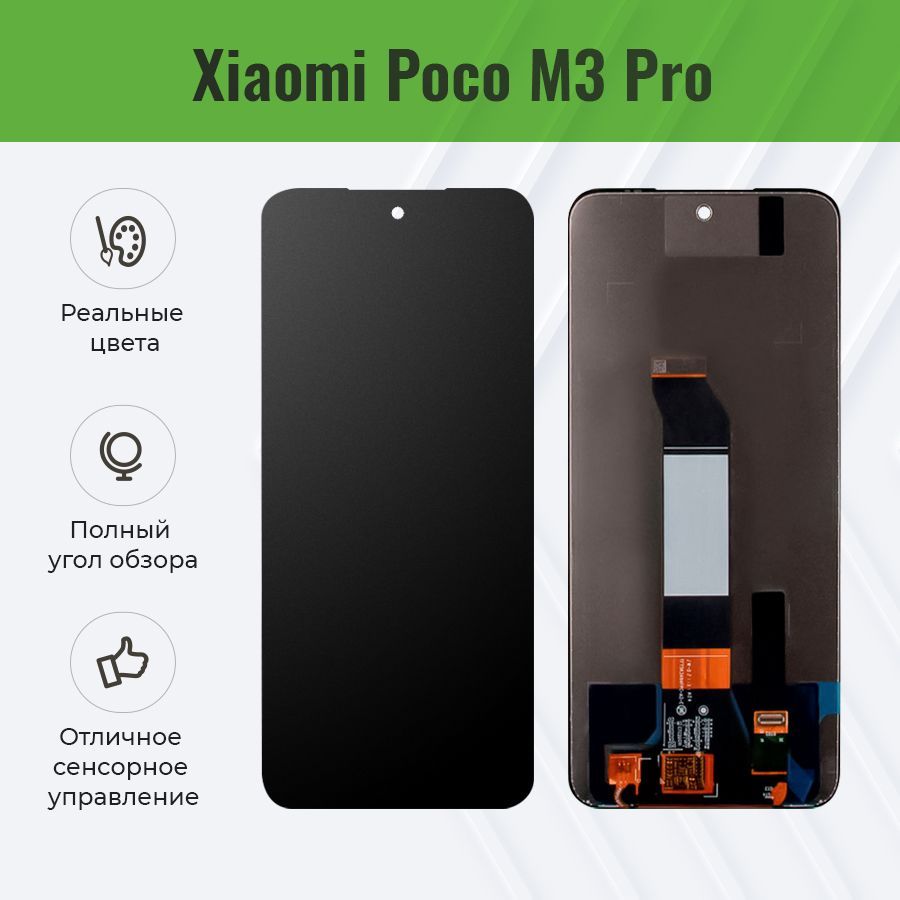 Дисплей для Xiaomi Poco M3 Pro в сборе с тачскрином