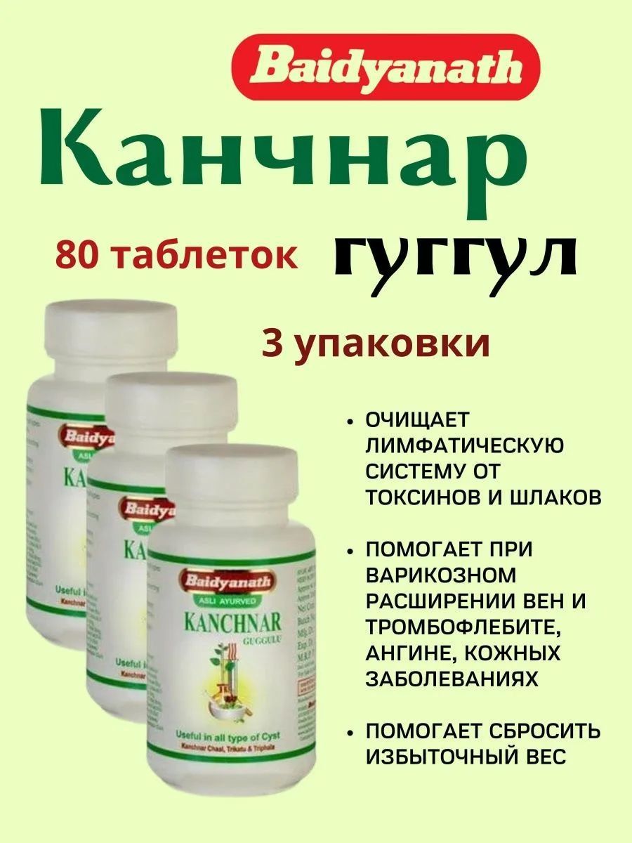 Канчнар Гуггул Байдьянатх (Kanchnar guggul Baidyanath), 80 таб