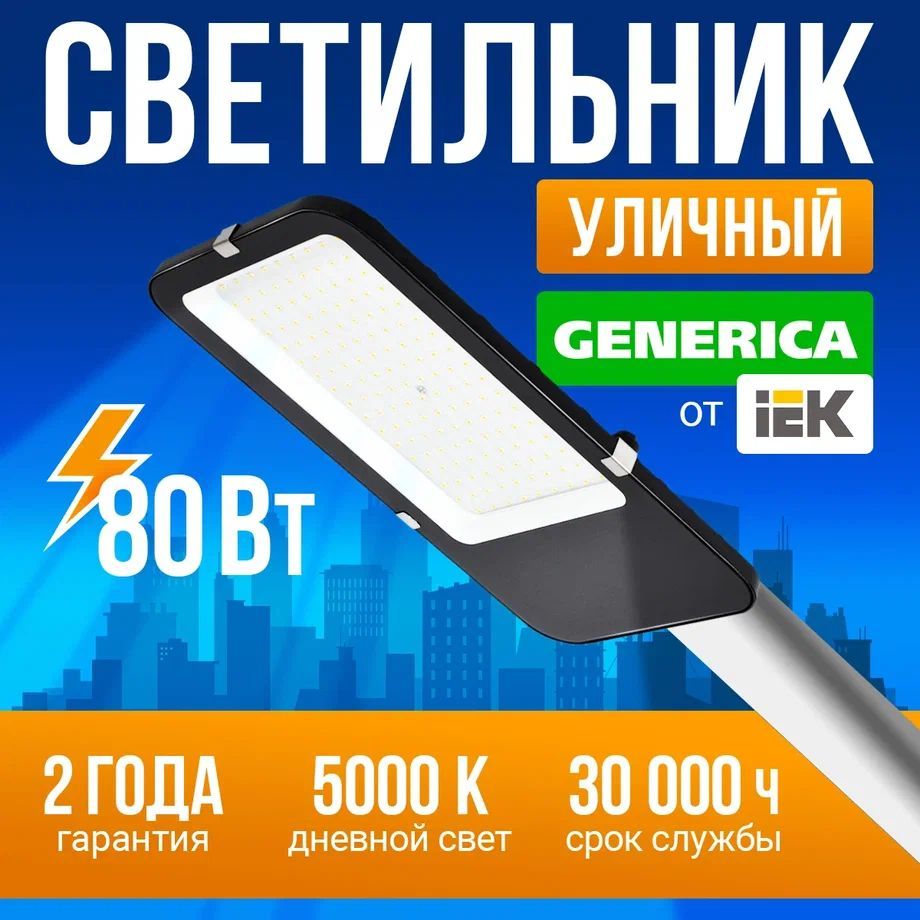 Прожектор светодиодный уличный IEK ДКУ 4002 80Д 80Вт 5000К IP65 светильник консольный