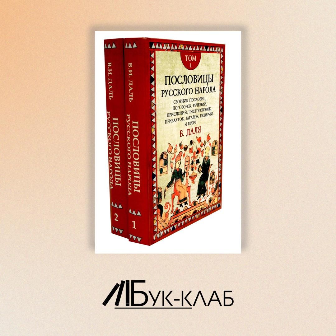 Пословицы русского народа. В 2 т. 2-е изд | Даль Владимир Иванович