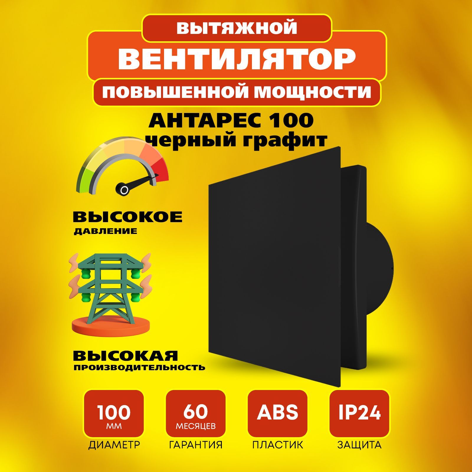 Вентилятор 100 Антарес повышенной мощности, 16 Вт, 37 дБ, 116 м3/ч, черный графит