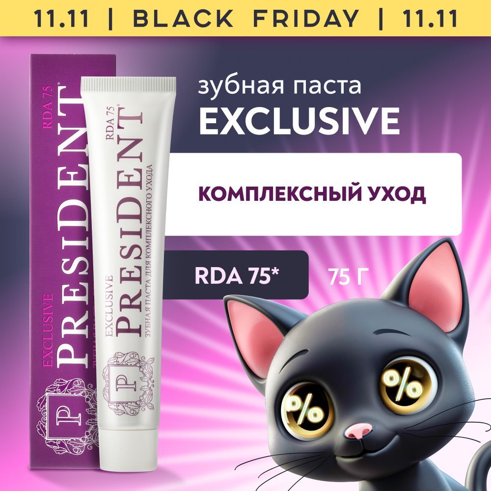 Зубная паста PRESIDENT Exclusive, RDA 75, комплексный уход, 75 г