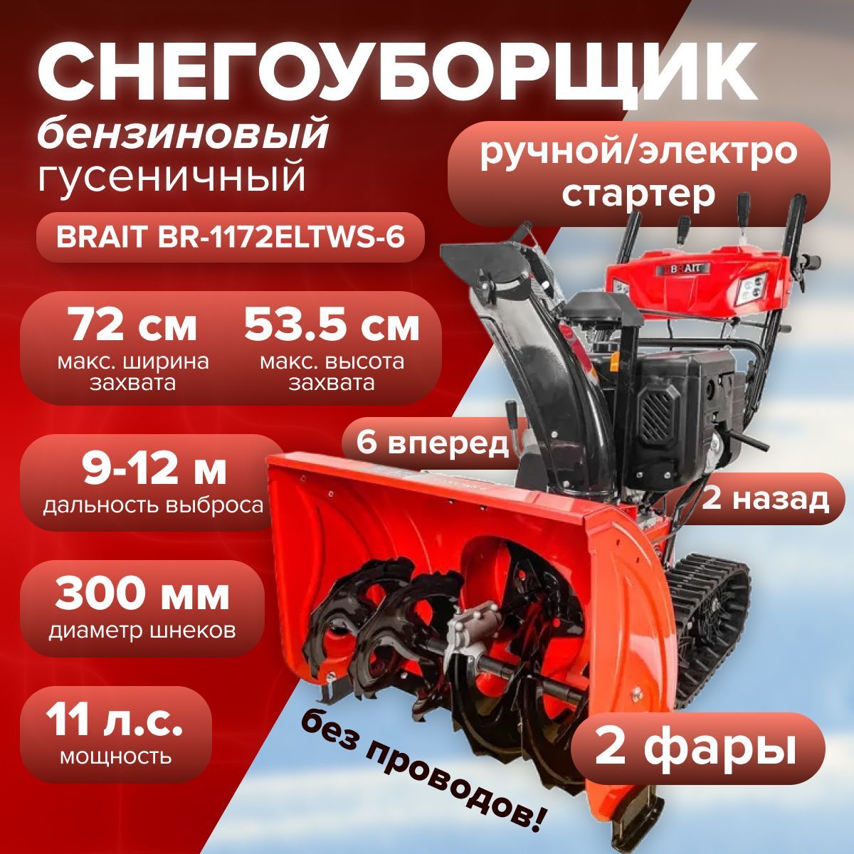 СнегоуборщикгусеничныйбензиновыйBraitBR-1172ELTWS-6(11л.с,передачи6вперед/2назад,фара,дальностьвыбросадо12м,ручной/электрозапуск)снегоуборочнаямашина/дляуборкитерритории