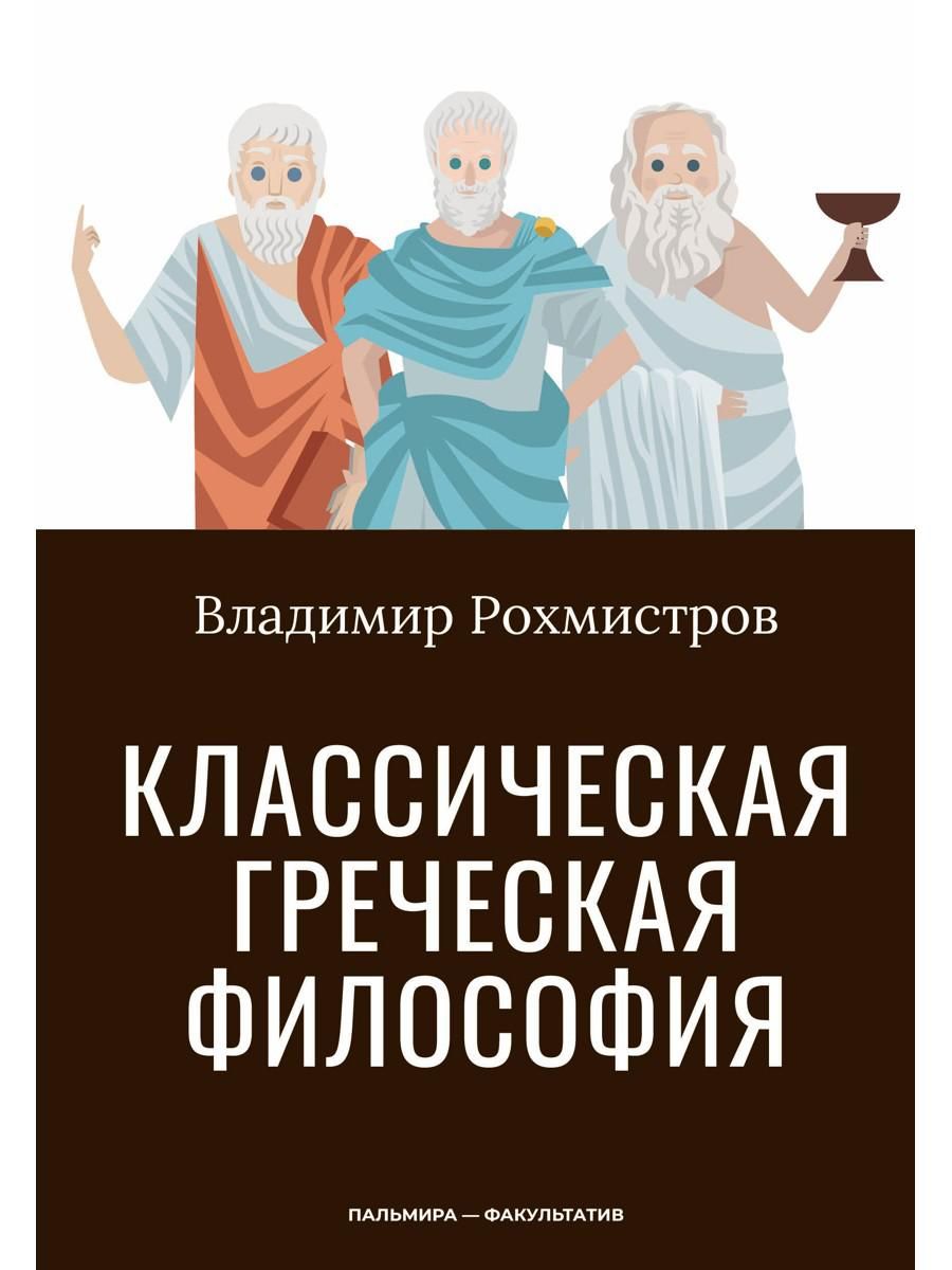 Классическая греческая философия | Рохмистров Владимир Геннадьевич