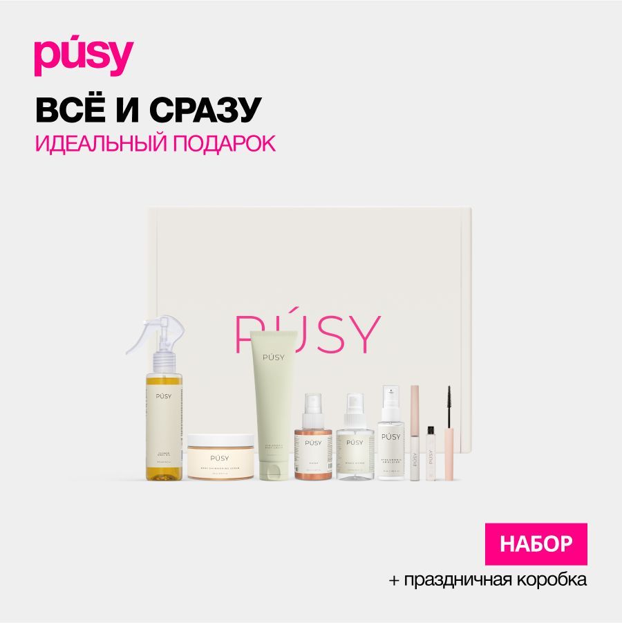 PUSY Подарочный набор косметики бьюти бокс для лица и тела Full Pusy Set, 8 продуктов