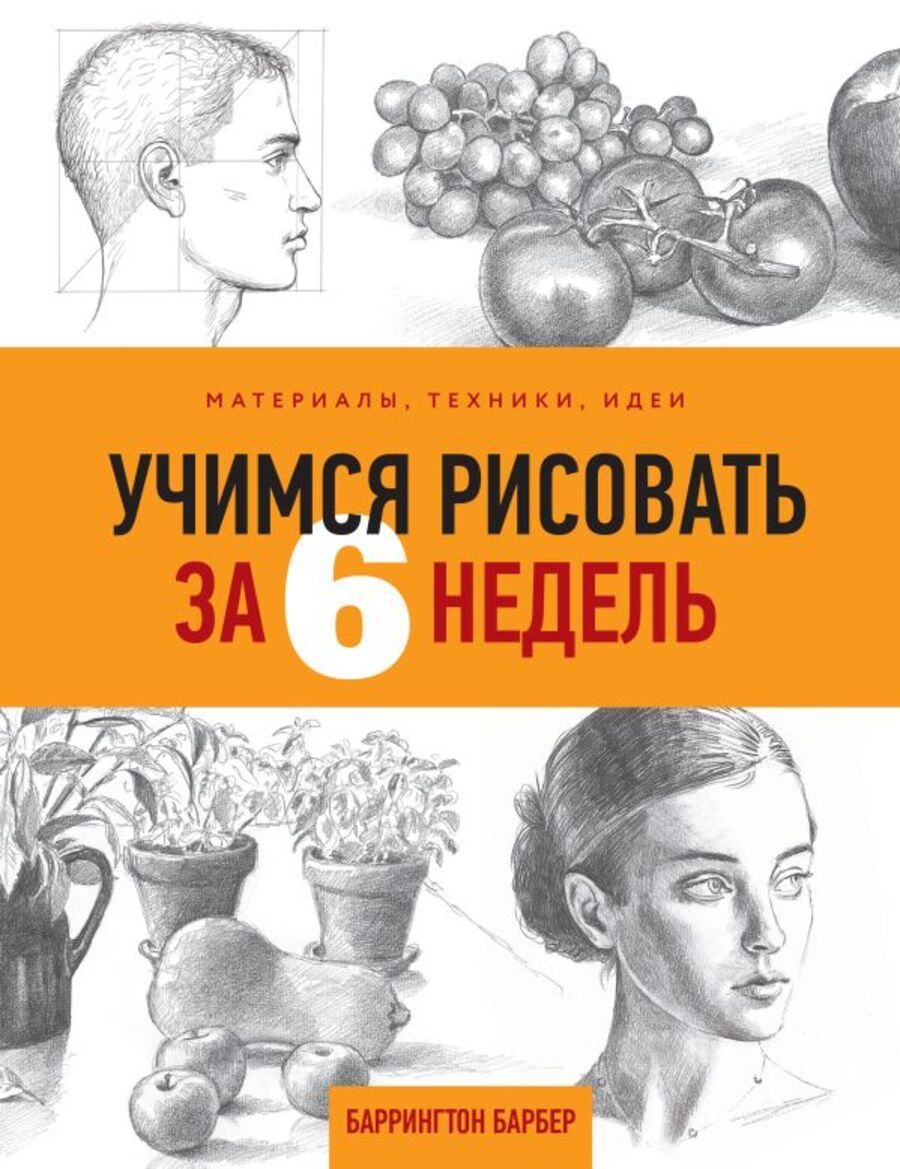 Учимсярисоватьза6недель.Материалы,техники,идеи