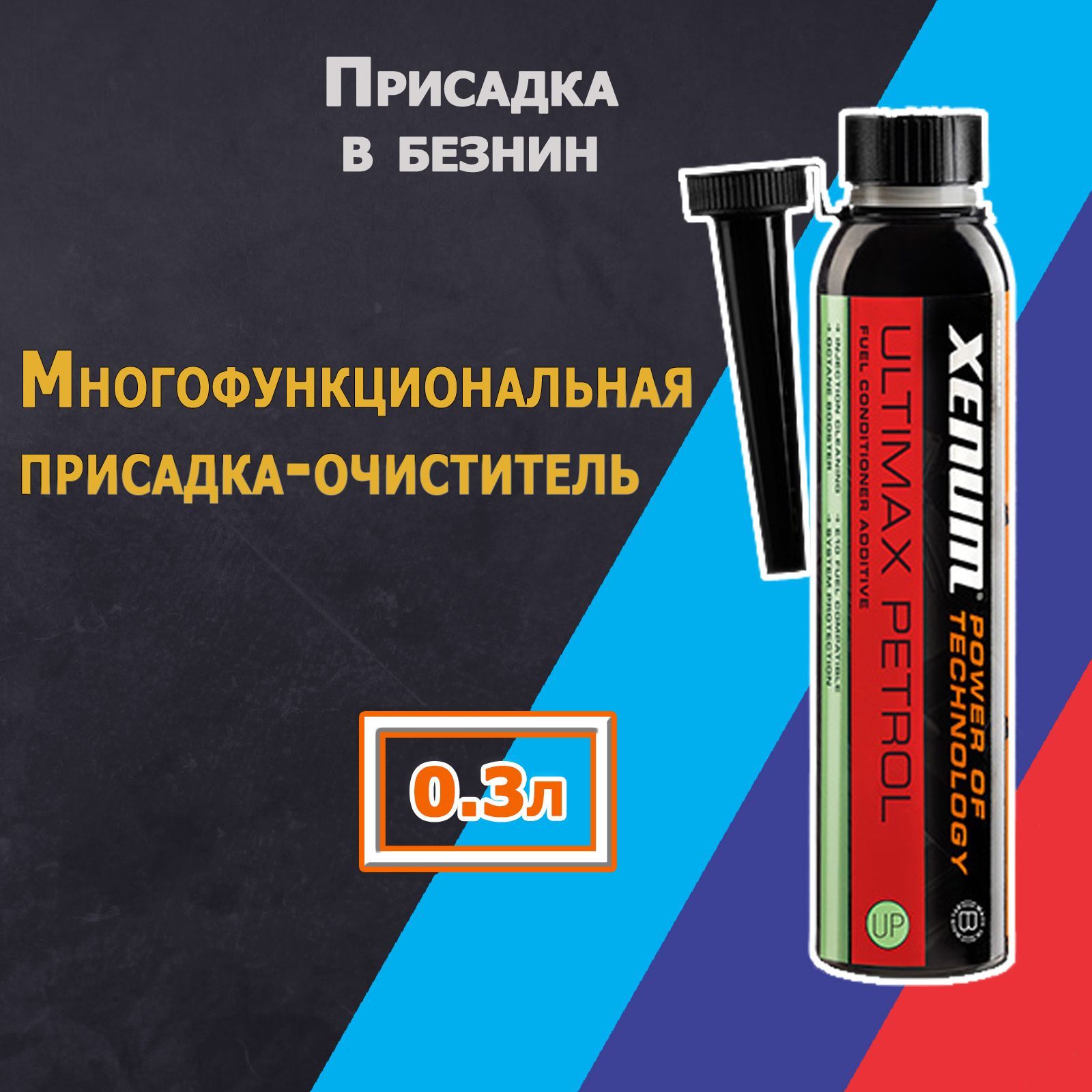 Xenum Ultimax Petrol Conditioner, Присадка в бензин, 300мл