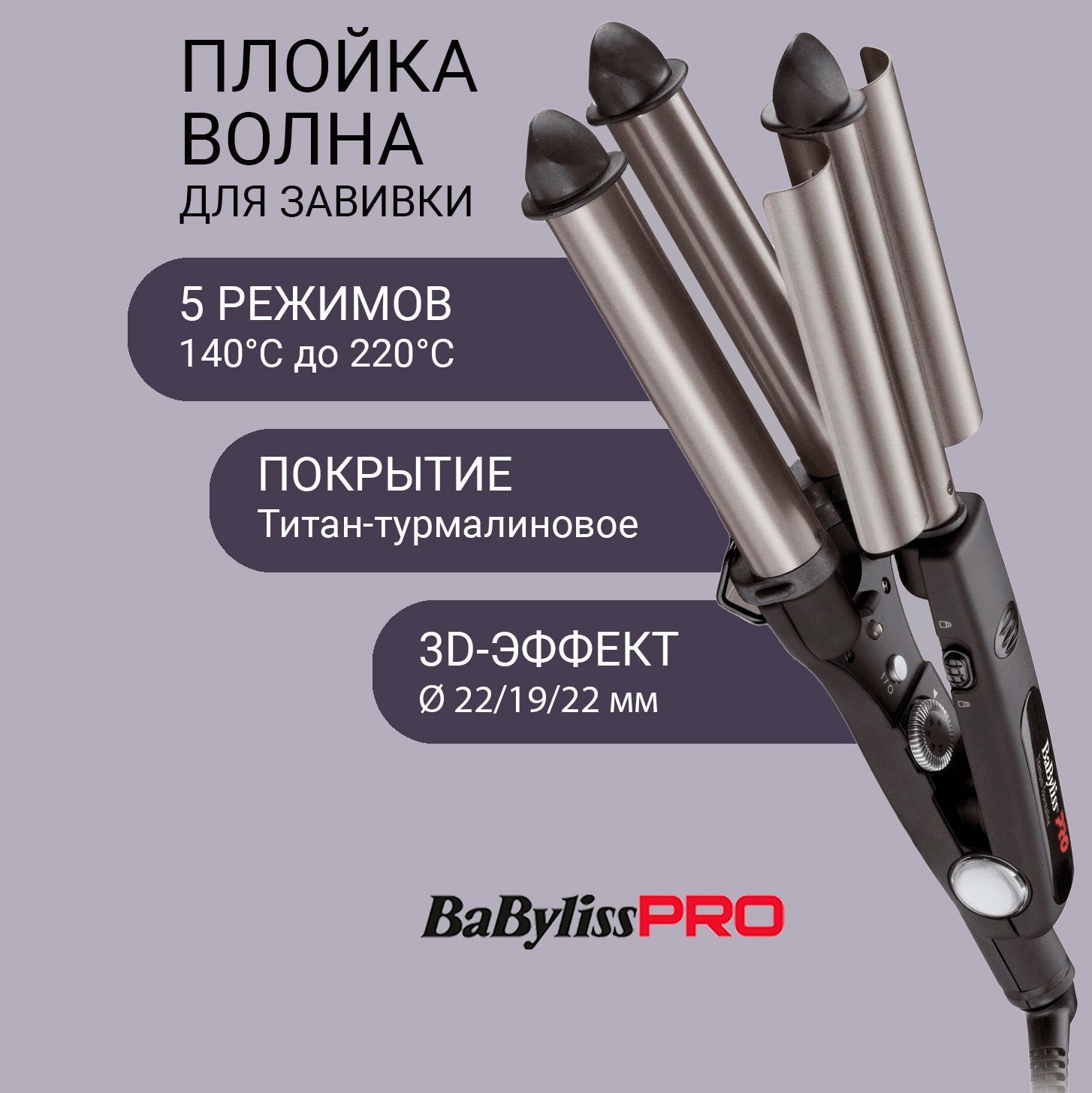 BaByliss PRO Щипцы для волос Tourmaline Triple Waver, тройная плойка, титан-турмалин