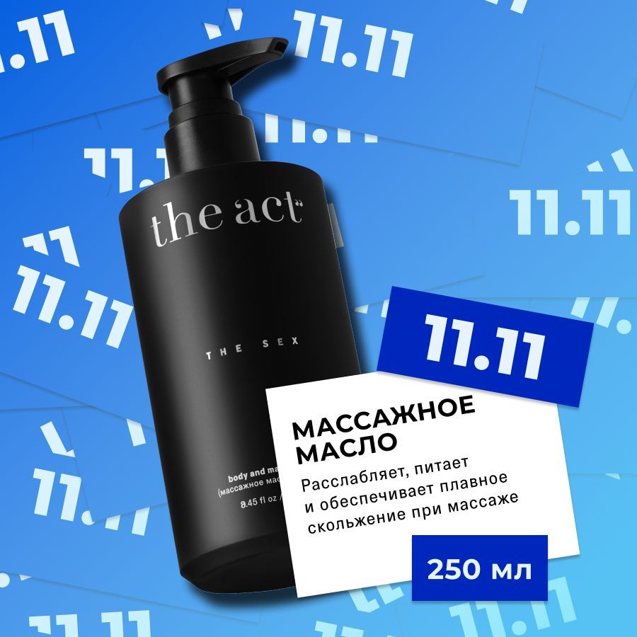 The Act labs, Массажное масло для тела THE SEX, с афродизиаками, 250 мл  купить на OZON по низкой цене (1670935000)